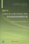 全国勘察设计注册公用设备工程师动力专业考试标准规范汇编  2011年版