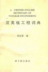 汉英核工程词典封面