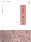 劝学篇·輶轩语  大字版