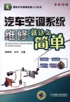 汽车空调系统维修就这么简单  全彩印刷