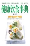 健康饮食事典