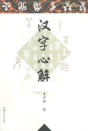 汉字心解
