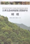 江西九连山国家级自然保护区  蝴蝶