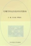 钉螺空间定位技术应用指南