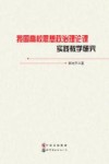 我国高校思想政治理论课实践教学研究 封面