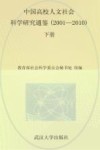 中国高校人文社会科学研究通鉴  2001-2010  下