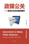 政媒公关  新闻社会活动案例解析