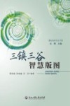 杭商研究丛书  三镇三谷  智慧版图