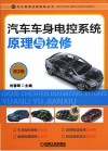 汽车维修技能修炼丛书  汽车车身电控系统原理与检修 封面
