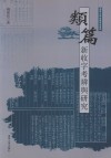 类篇新收字考辨与研究封面