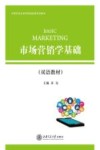 市场营销学基础  双语教材  汉、英