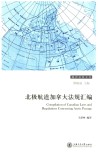 北极航道加拿大法规汇编 封面