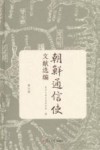 朝鲜通信使文献选编  第5册 封面