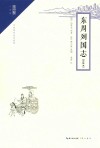 东周列国志  注释本 封面