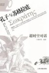 咖啡与茶  超时空对话  孔子与苏格拉底 封面