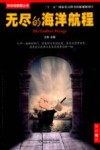 科学的航程丛书  无尽的海洋航程