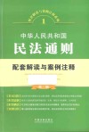 配套解读与案例注释系列  中华人民共和国民法通则配套解读与案例注释