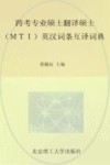 跨考专业硕士翻译硕士MTI英汉词条互译词典