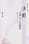 华裔美国文学名著精选
