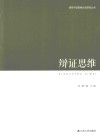 辩证思维封面