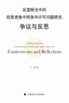 反垄断法中的经营者集中附条件许可问题研究  争议与反思