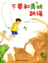 不要和青蛙跳绳 封面