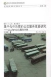 同济大学可持续发展与新型城镇化智库  基于合作治理的公交服务效益研究  以上海市公交服务为例