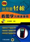 就是要轻松 看图学万用表使用封面