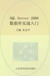 SQL Server 2008数据库实战入门