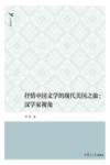 人文系列  抒情中国文学的现代美国之旅  汉学家视角