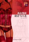 内衣纸样设计与工艺 电子书封面
