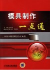 模具制作一点通