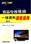 液晶电视维修一线资料速查速用封面