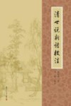 清世说新语校注