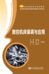 数控机床装调与应用