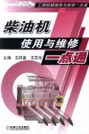 柴油机使用与维修一点通封面