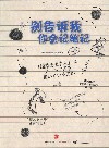 别告诉我你会记笔记