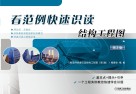 看范例快速识读结构工程图  第2版 电子书封面
