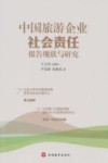 中国旅游企业社会责任报告现状与研究封面
