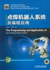 点焊机器人系统及编程应用