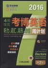 2016  4周攻克考博英语听力、词汇、完形、改错周计划  第2版 封面