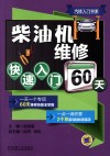 柴油机维修快速入门60天封面
