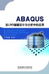 ABAQUS在LNG储罐设计与分析中的应用封面