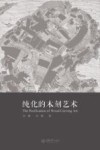 纯化的木刻艺术
