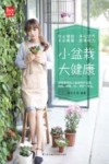 小盆栽  大健康
