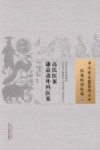 高氏医案  06  谦益斋外科医案  医案医话医论封面