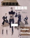 实用时装画技法丛书  时装画技法  主题表现