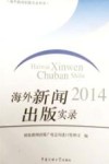 海外新闻出版实录  2014