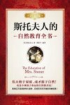 斯托夫人的自然教育全书  珍藏版 封面