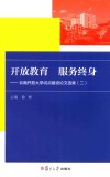 开放教育  服务终身  云南开放大学试点建设论文选集  2
